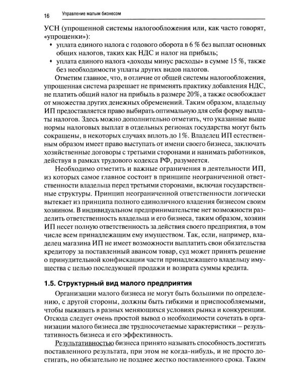 Управление малым бизнесом: Учебное пособие