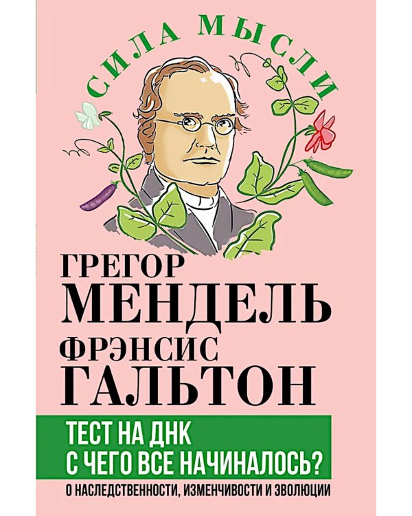 Тест на ДНК. С чего все начиналось? О наследственности, изменчивости и эволюции