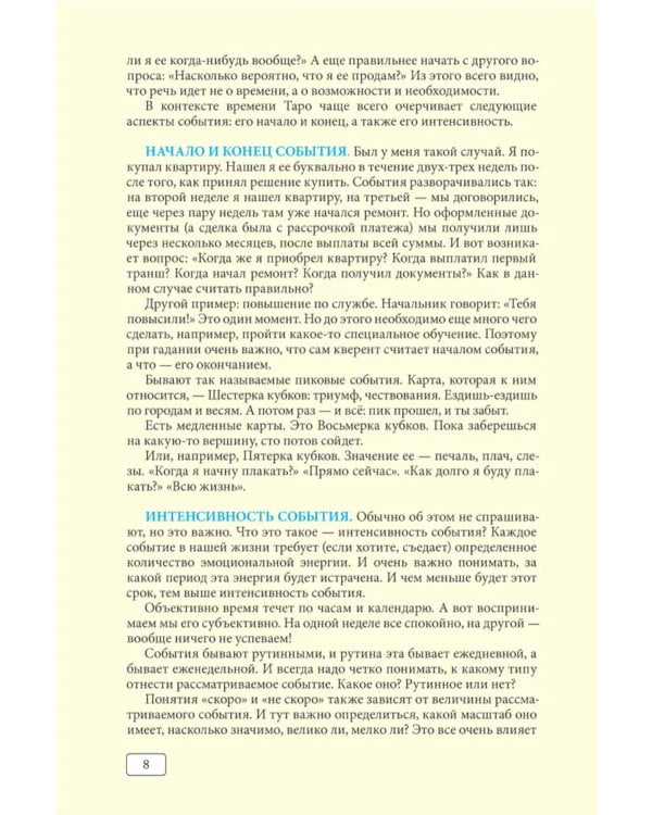 Таро и время