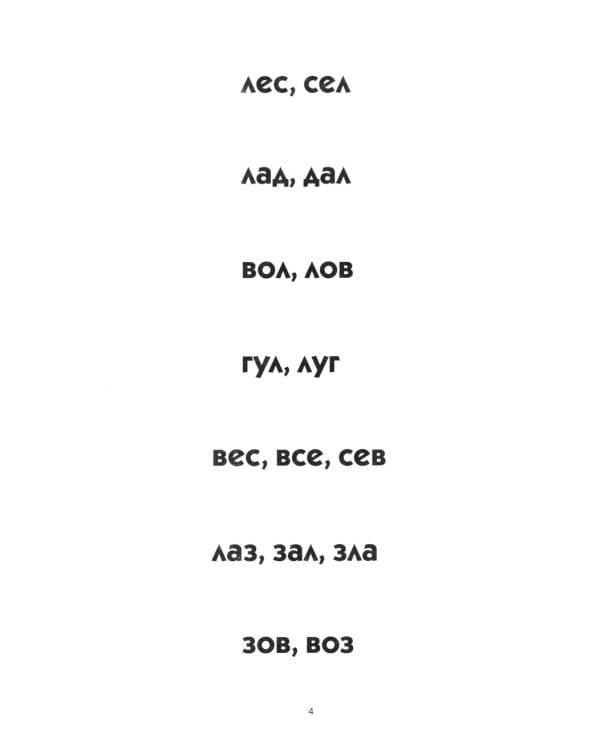 Пишем и читаем. Тетрадь № 4. Обучение грамоте детей старшего дошкольного возраста. Дидактический материал для упражнений с деформированными словами