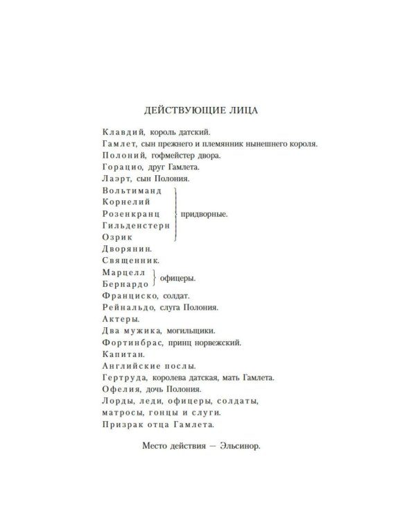 Дополнительное изображение книги «Гамлет, принц Датский: трагедия»