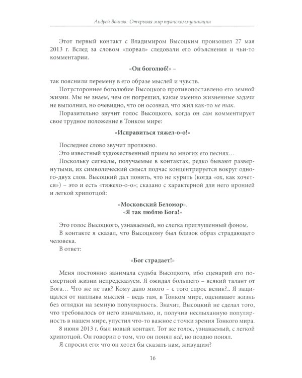 Открывая мир транскоммуникации