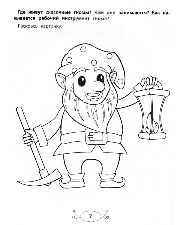Раскраска для мальчиков. Раскраска с заданиями и загадками
