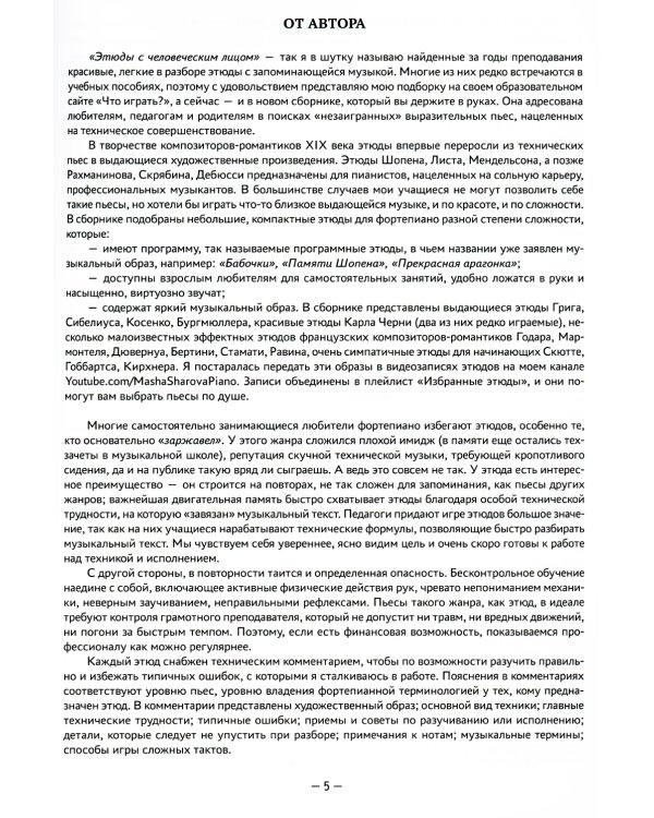 Несложные этюды для "заржавевших" пианистов: приемы, советы, типичные ошибки. 3-е изд