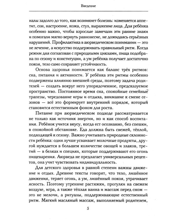 Аюрведа для детей. Как вырастить здорового, спокойного и счастливого ребенка