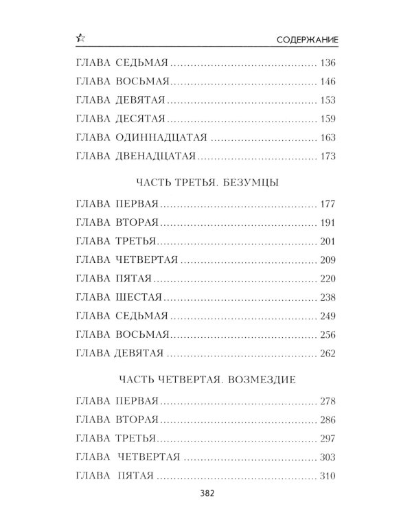 Безумцы: роман