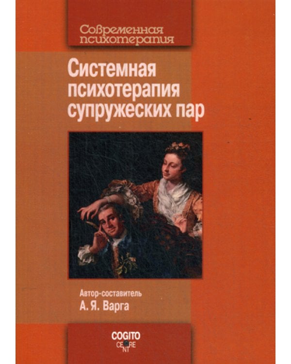 Дополнительное изображение книги «Системная психотерапия супружеских пар»