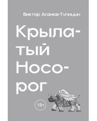 Крылатый носорог