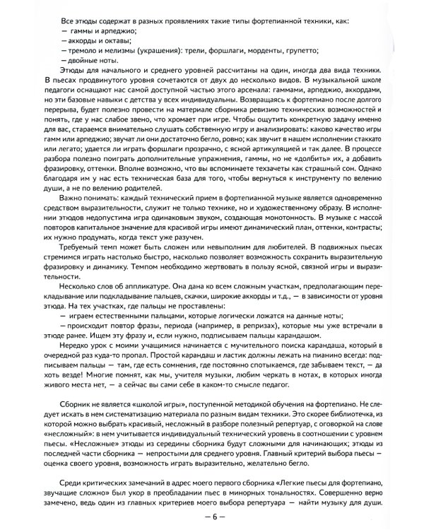 Несложные этюды для "заржавевших" пианистов: приемы, советы, типичные ошибки. 3-е изд