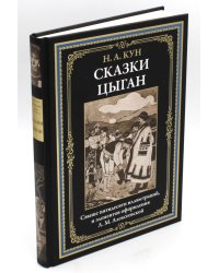 Сказки цыган