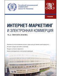 Интернет-маркетинг и электронная коммерция: Учебник