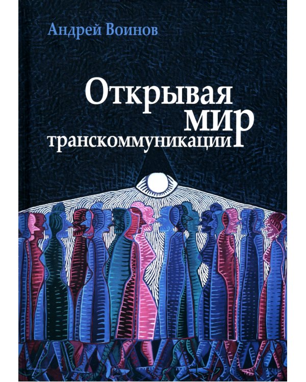 Открывая мир транскоммуникации