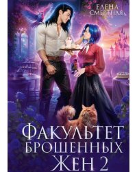 Факультет брошенных жен 2