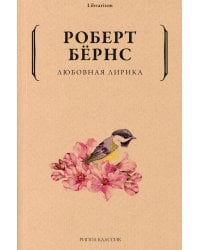 Любовная лирика