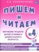 Пишем и читаем. Тетрадь № 4. Обучение грамоте детей старшего дошкольного возраста. Дидактический материал для упражнений с деформированными словами