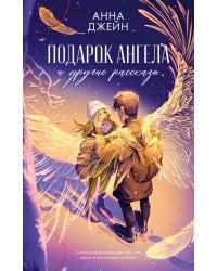 Подарок ангела и другие рассказы