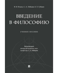 Введение в философию: Учебное пособие