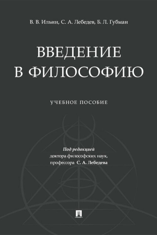 Введение в философию: Учебное пособие Введение в философию: Учебное пособие