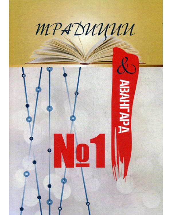 Традиции &amp; авангард. Выпуск № 1. Сентябрь 2019