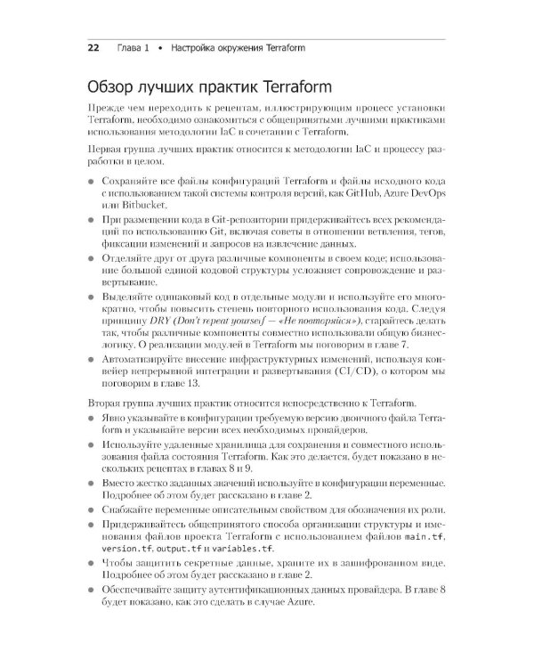 Terraform: лучшие практики. Подготовка, запуск и масштабирование облачной архитектуры на реальных примерах. 2-е изд