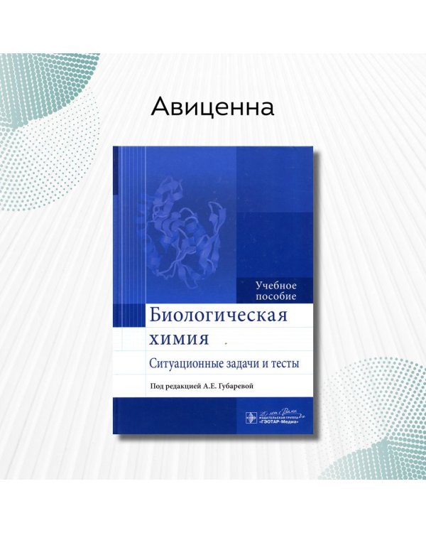 Биологическая химия. Ситуационные задачи и тесты. Учебное пособие