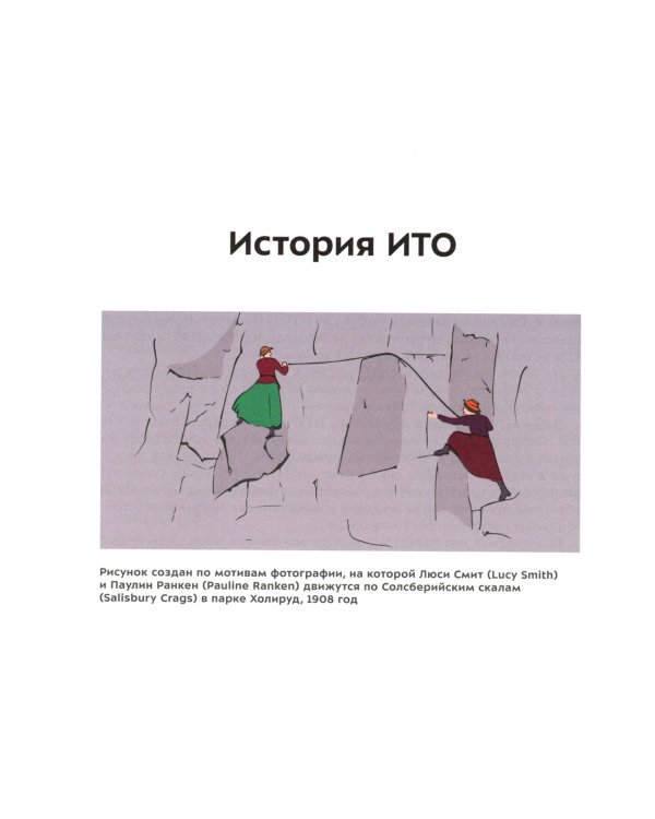 ИТО. Популярно о передвижении на искусственных точках опоры. 2-е изд