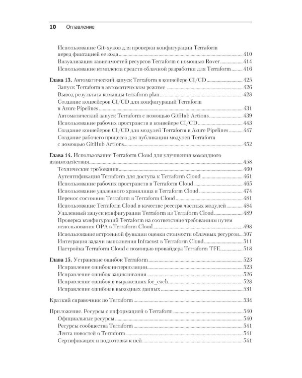 Terraform: лучшие практики. Подготовка, запуск и масштабирование облачной архитектуры на реальных примерах. 2-е изд