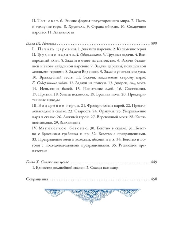 О волшебных сказках (Морфология сказки)