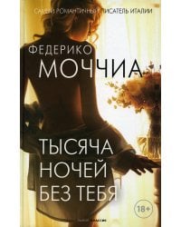 Тысяча ночей без тебя