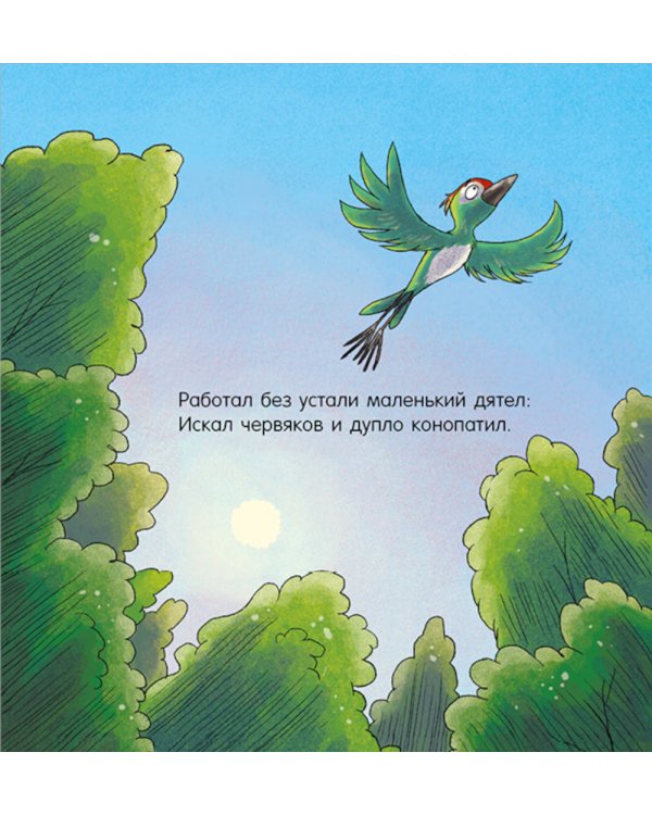 Дополнительное изображение книги «Спокойной ночи, лесные зверята!»