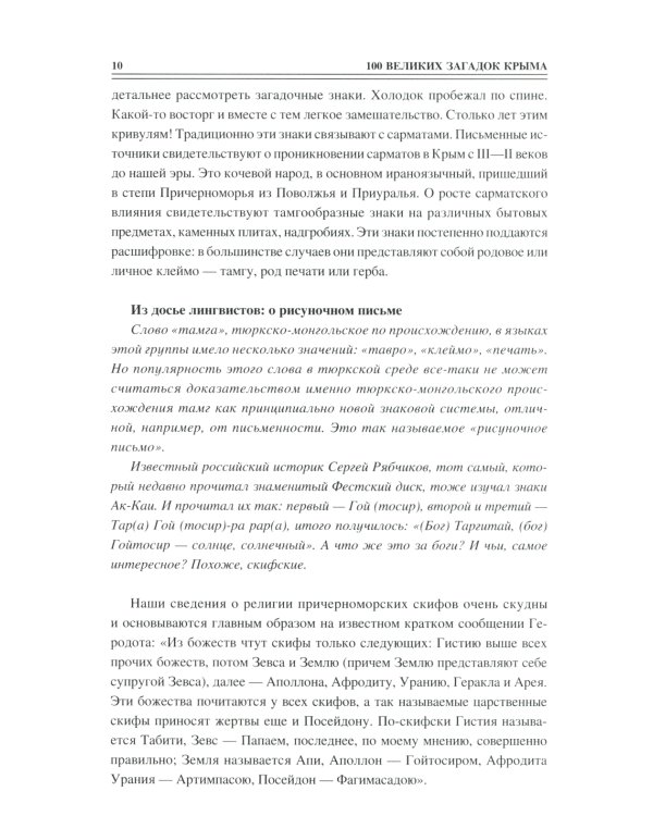100 великих загадок Крыма