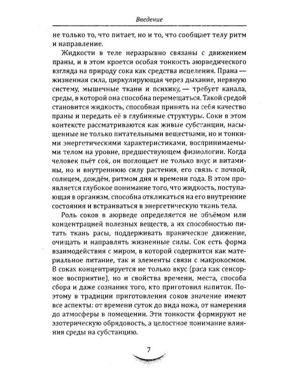 Жидкости и напитки в аюрведе. Искусство целебного питания. Живительная сила для гармонии тела и ума