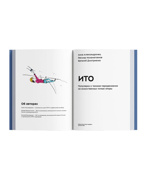 ИТО. Популярно о передвижении на искусственных точках опоры. 2-е изд