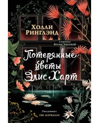 Потерянные цветы Элис Харт: роман