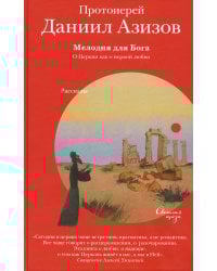 Мелодия для Бога. О Церкви как о первой любви