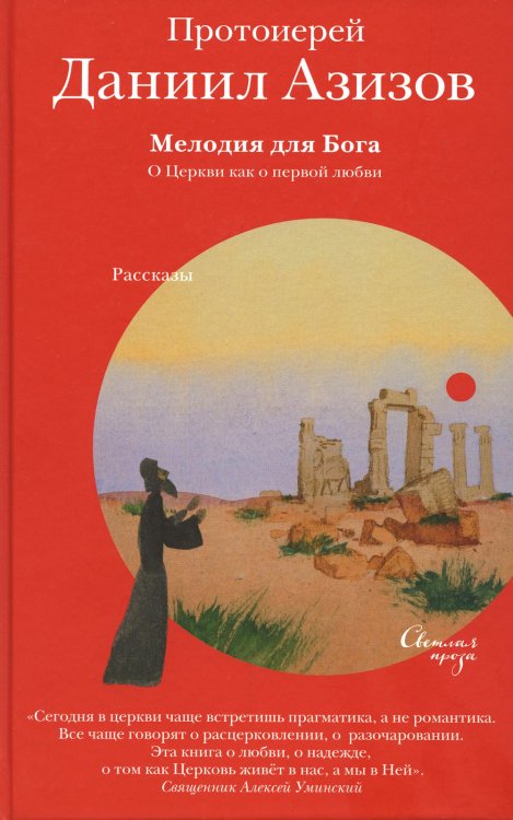 Мелодия для Бога. О Церкви как о первой любви