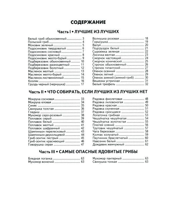 Самые распространенные съедобные грибы: справочник-определитель начинающего грибника. 3-е изд., испр и доп