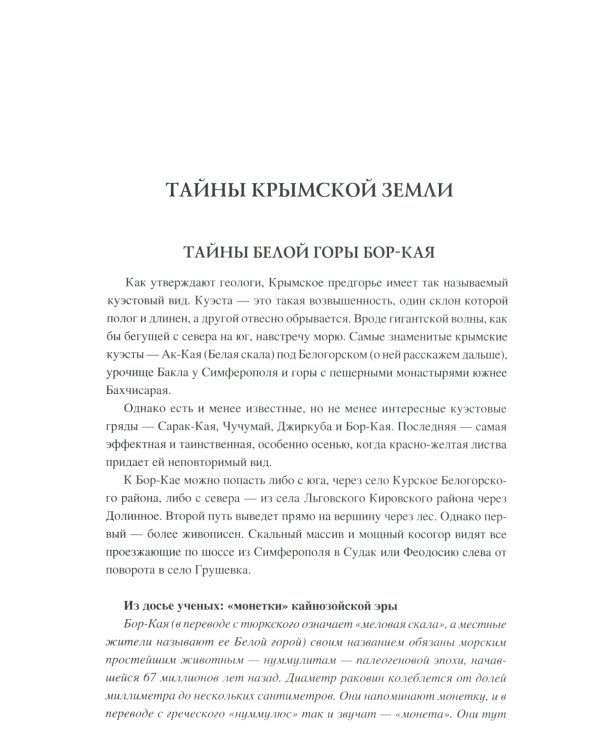 100 великих загадок Крыма