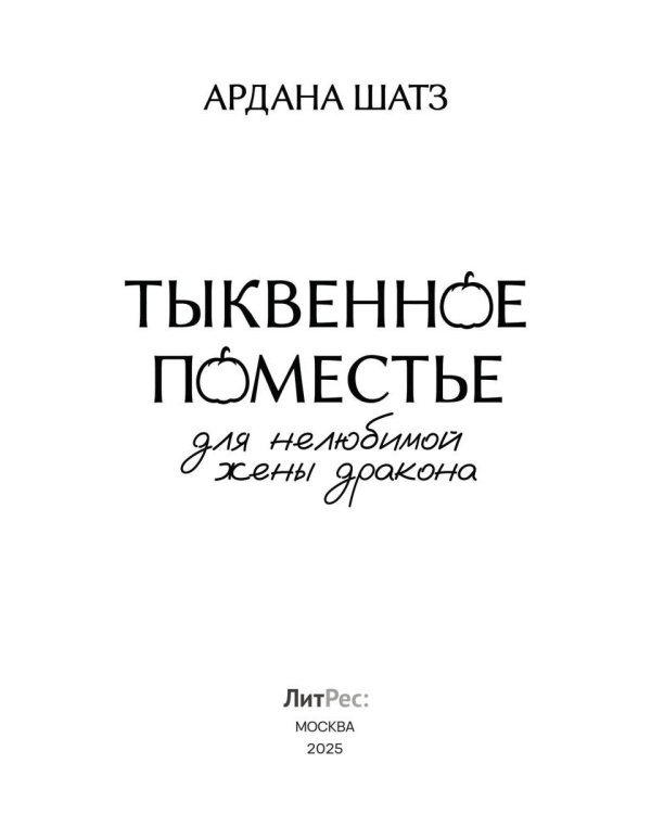 Тыквенное поместье для нелюбимой жены дракона