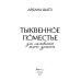 Тыквенное поместье для нелюбимой жены дракона