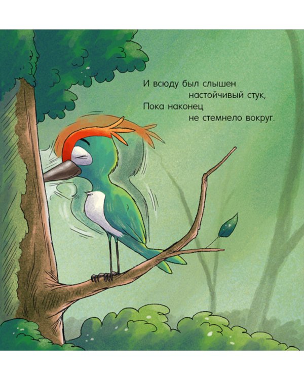 Дополнительное изображение книги «Спокойной ночи, лесные зверята!»