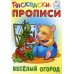 Раскраски-прописи. Веселый огород