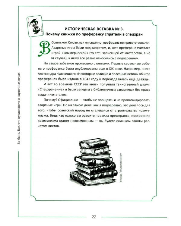 Дополнительное изображение книги «Ва-банк. Все, что нужно знать о карточных играх»