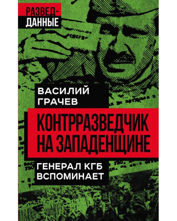 Дополнительное изображение книги «Контрразведчик на Западенщине»