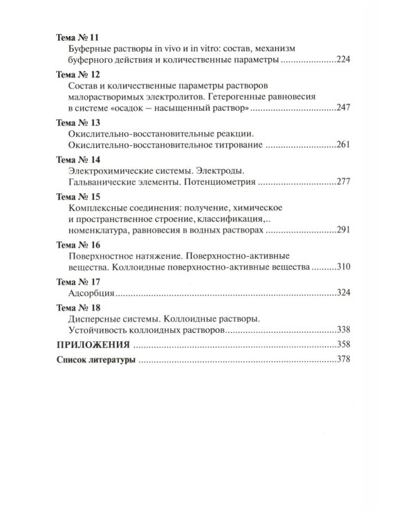 Химия для будущих врачей. Ч. 1: Основы бионеорганической и биофизической химии: Учебное пособие. 2-изд. перераб. и доп