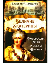 Величие Екатерины. Новороссия, Крым, разделы Польши