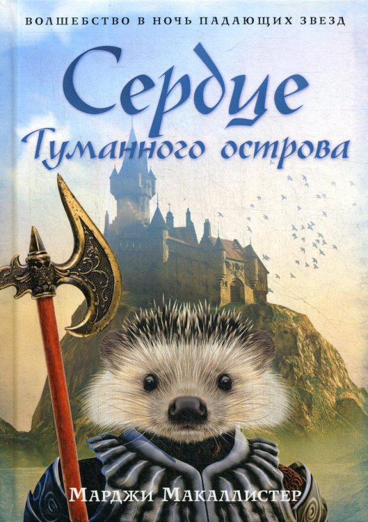 Тайны забытого острова Сердце туманного острова