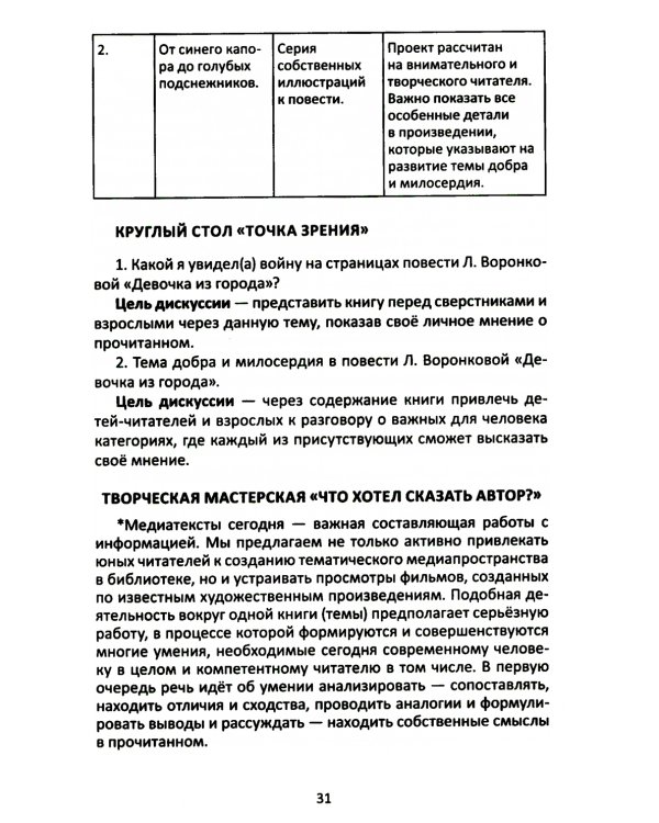 Сопроводительные задания к чтению повести Л.Ф. Воронковой "Девочка из города"