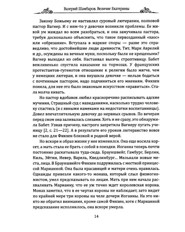 Величие Екатерины. Новороссия, Крым, разделы Польши