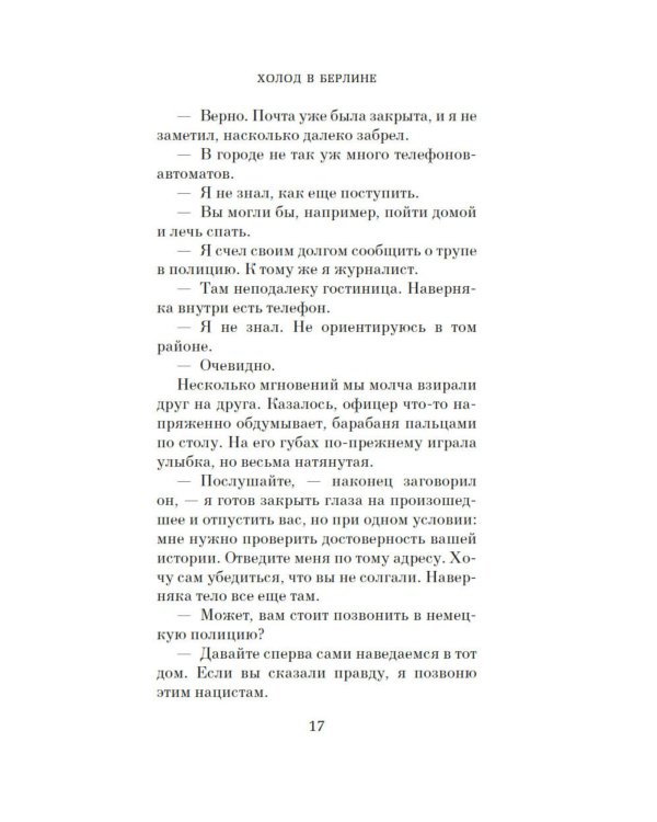 Холод в Берлине: роман